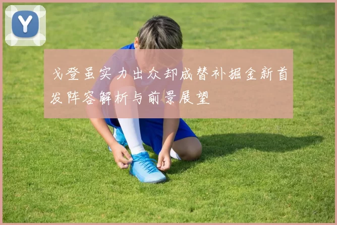 戈登虽实力出众却成替补掘金新首发阵容解析与前景展望