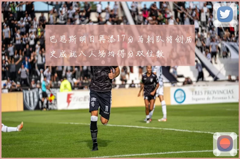 巴恩斯明日再添17分马刺队将创历史成就八人场均得分双位数